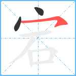 宕笔顺分解图片3