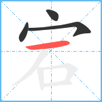 宕笔顺分解图片4