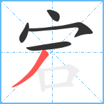 宕笔顺分解图片5