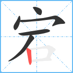 宕笔顺分解图片6