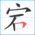 宕笔顺分解图片7