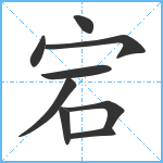 宕笔顺分解图片9