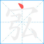 宖笔顺分解图片1