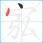 宖笔顺分解图片2