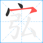 宖笔顺分解图片3