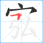 宖笔顺分解图片4