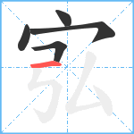 宖笔顺分解图片5