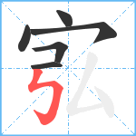 宖笔顺分解图片6