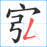 宖笔顺分解图片7