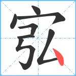 宖笔顺分解图片8