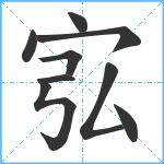 宖笔顺分解图片9