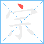 宗笔顺分解图片1