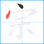 宗笔顺分解图片2