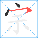 宗笔顺分解图片3