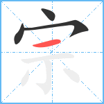 宗笔顺分解图片4