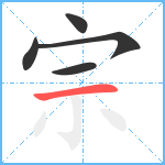 宗笔顺分解图片5