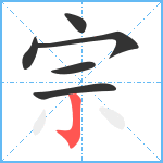 宗笔顺分解图片6