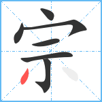 宗笔顺分解图片7