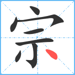 宗笔顺分解图片8