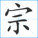 宗笔顺分解图片9