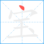 宝笔顺分解图片1