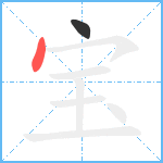 宝笔顺分解图片2