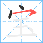 宝笔顺分解图片3