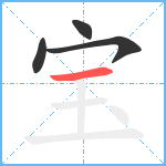 宝笔顺分解图片4