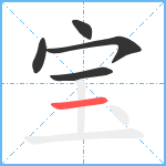 宝笔顺分解图片5