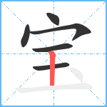 宝笔顺分解图片6