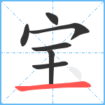 宝笔顺分解图片7