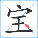 宝笔顺分解图片8