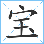 宝笔顺分解图片9