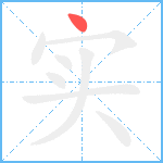 实笔顺分解图片1