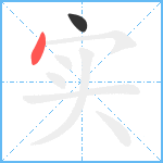 实笔顺分解图片2