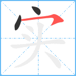 实笔顺分解图片3