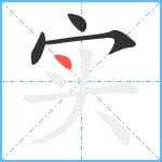 实笔顺分解图片4