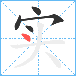 实笔顺分解图片5