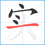 实笔顺分解图片6