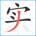 实笔顺分解图片7