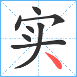 实笔顺分解图片8