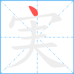 実笔顺分解图片1