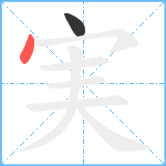 実笔顺分解图片2