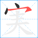 実笔顺分解图片3