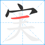 実笔顺分解图片4