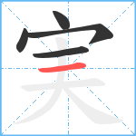 実笔顺分解图片5