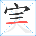 実笔顺分解图片6