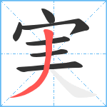 実笔顺分解图片7