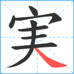 実笔顺分解图片8