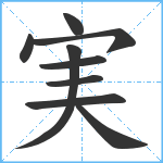 実笔顺分解图片9